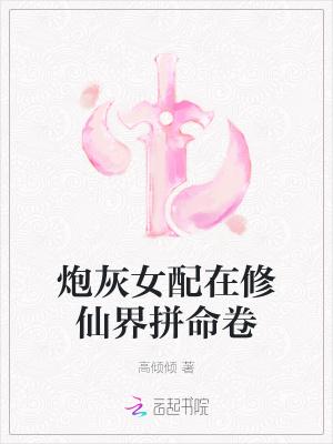 炮灰女配修真