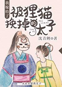 我嫁给了被狸猫换掉的太子漫画