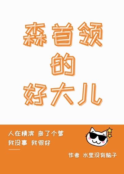 森首领惩罚中也