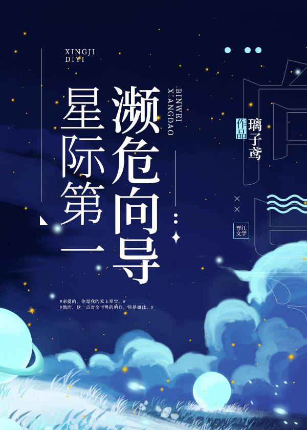 星际第一濒危向导笔趣阁免费阅读