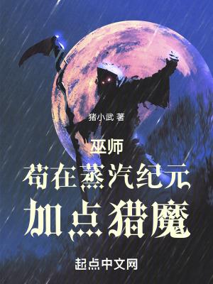 巫师苟在蒸汽纪元加点猎魔  免费