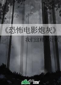 炮灰在线观看完整版