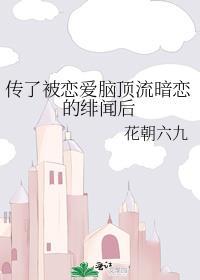 传了被恋爱脑顶流暗恋的绯闻后全文阅读