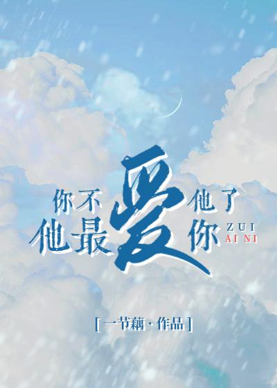 你不爱他了他最爱你by