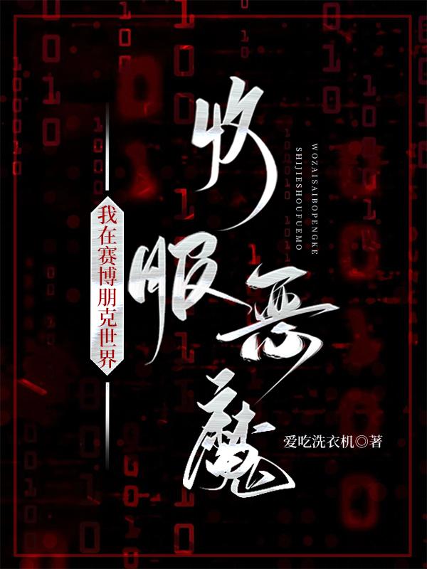 赛博朋克2077恶魔结局魔方