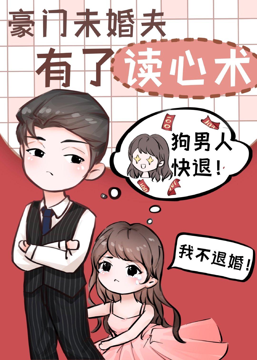 豪门未婚夫有了读心术[穿书