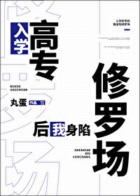 入学高专后我身陷修罗场老猫