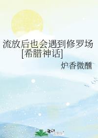 流放之后的人怎么生活