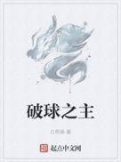 破球荒是什么意思