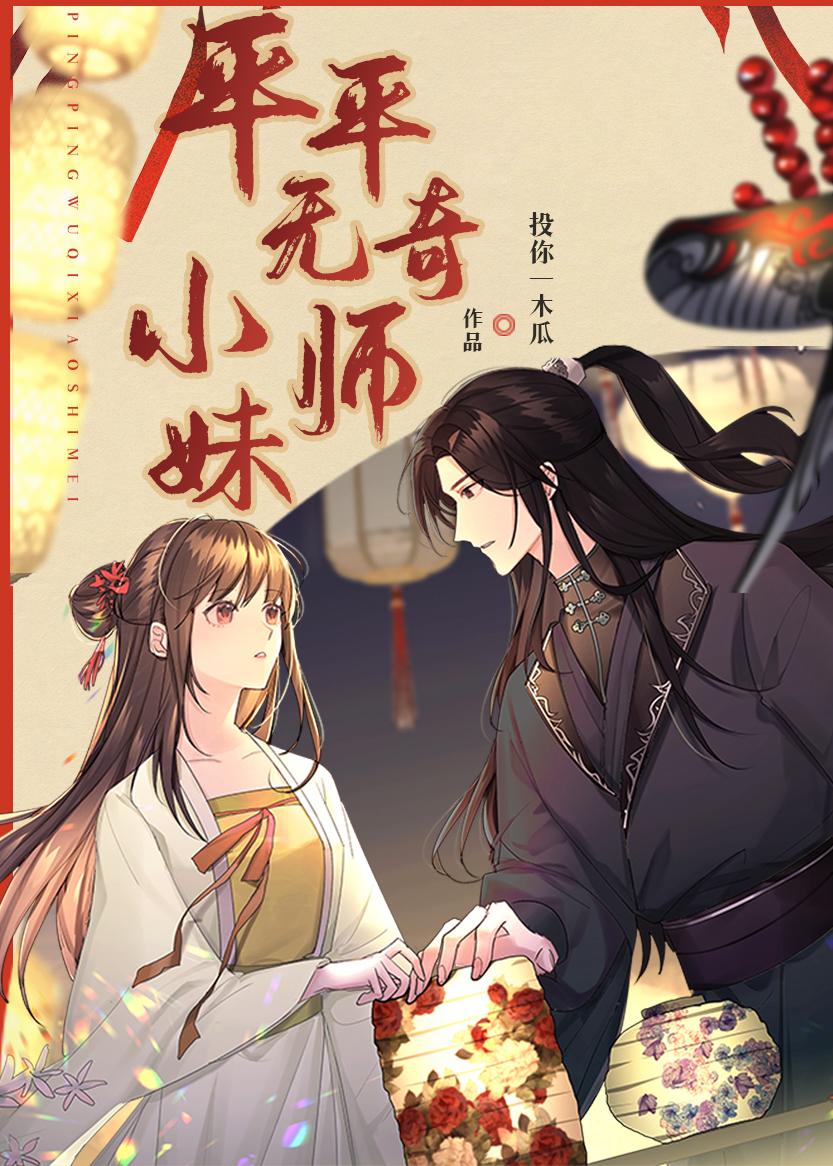 平平无奇小师妹TXT