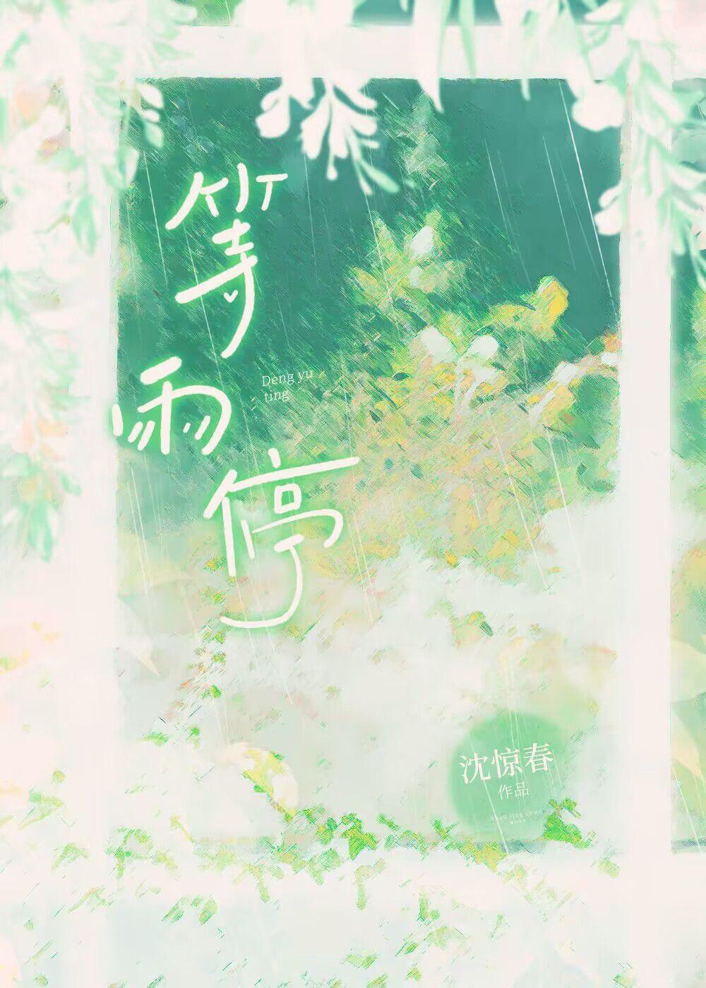 陪我等雨停