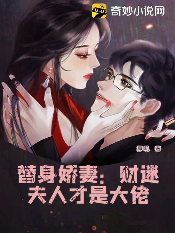 替身娇妻财迷夫人才是大佬漫画