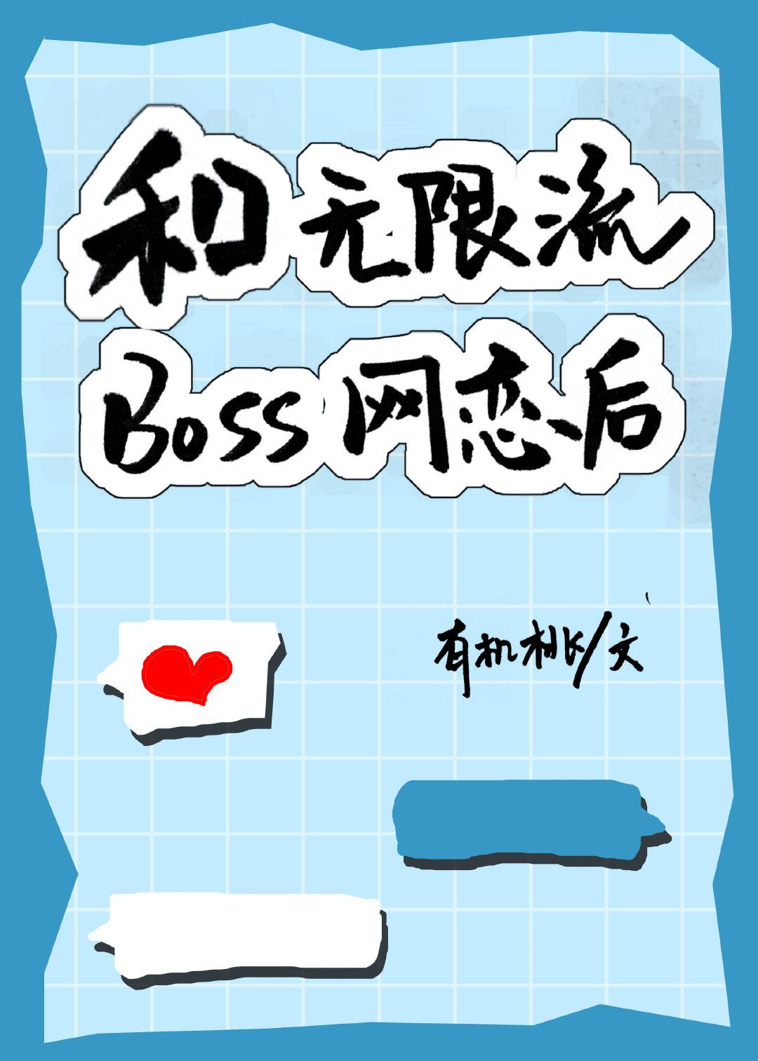 无限流和boss谈恋爱的