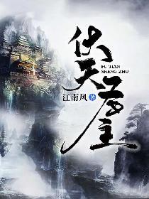 伏天圣主讲的是什么