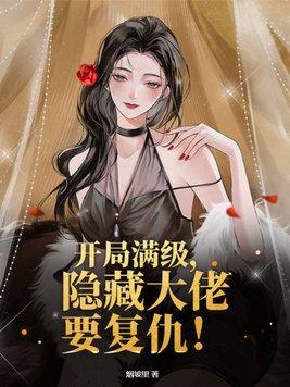 女主开局满级大佬的