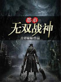 都市无双战神战无情