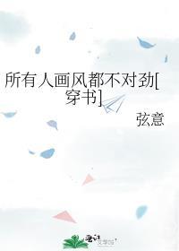 所有人画风都不对by吕天逸番全.txt