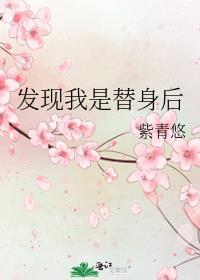 我是替身 莫得感情