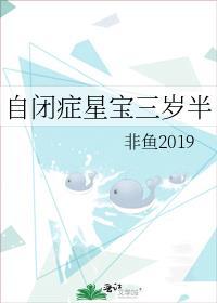 自闭症星宝三岁半 非鱼2019