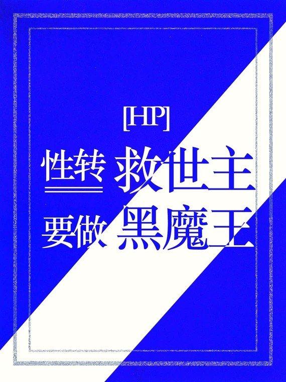 hp黑魔王性转文