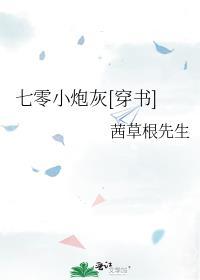 七零小炮灰[穿书