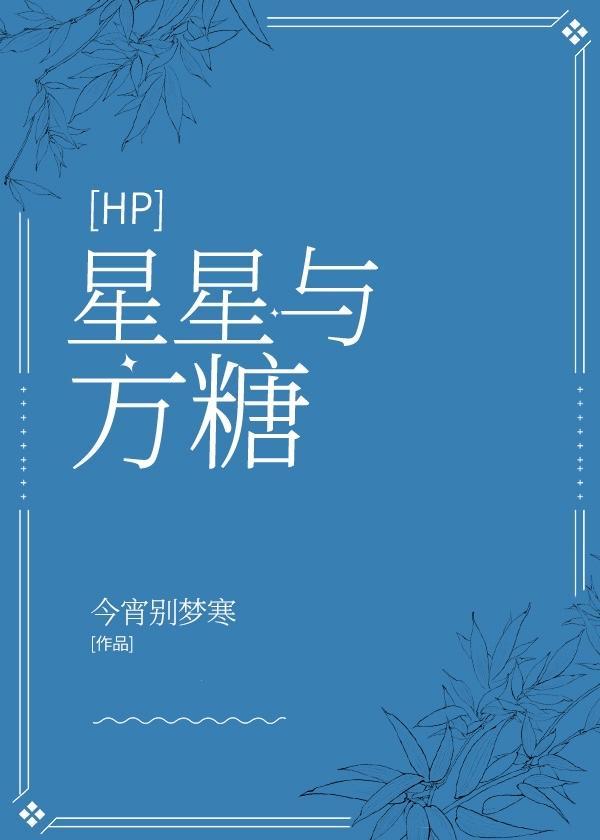 hp星星与方糖第65章