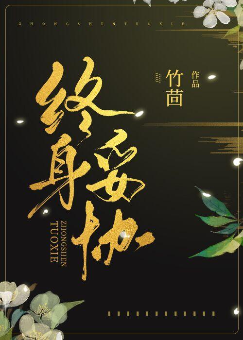 终身妥协by竹茴