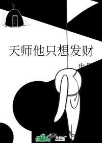 天师他只想发财免费阅读