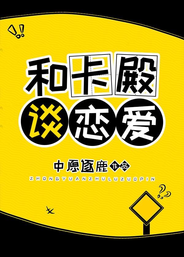 和卡殿谈恋爱格格党