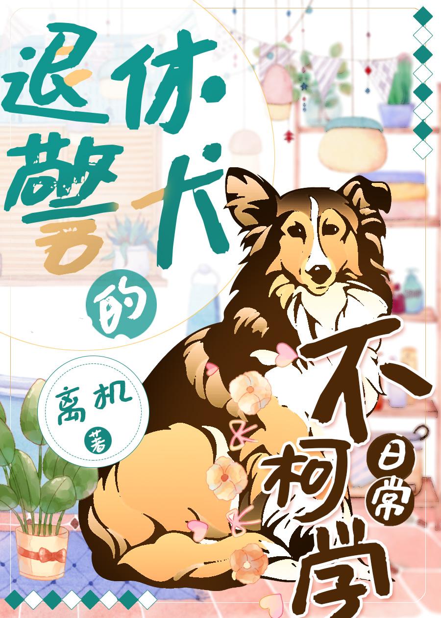 退休警犬和小奶猫漫画