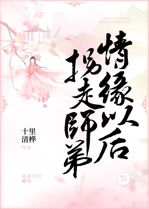 拐走师门大师姐