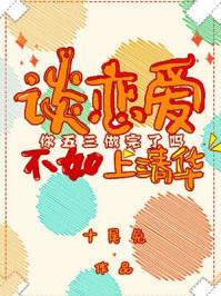 谈恋爱不如上清华漫画