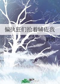 偏执狂们抢着辅佐我漫画