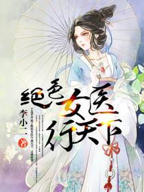 绝色医妃全文免费