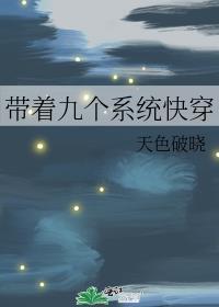 带着九个仙女师傅闯异界