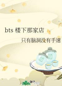 bts大楼