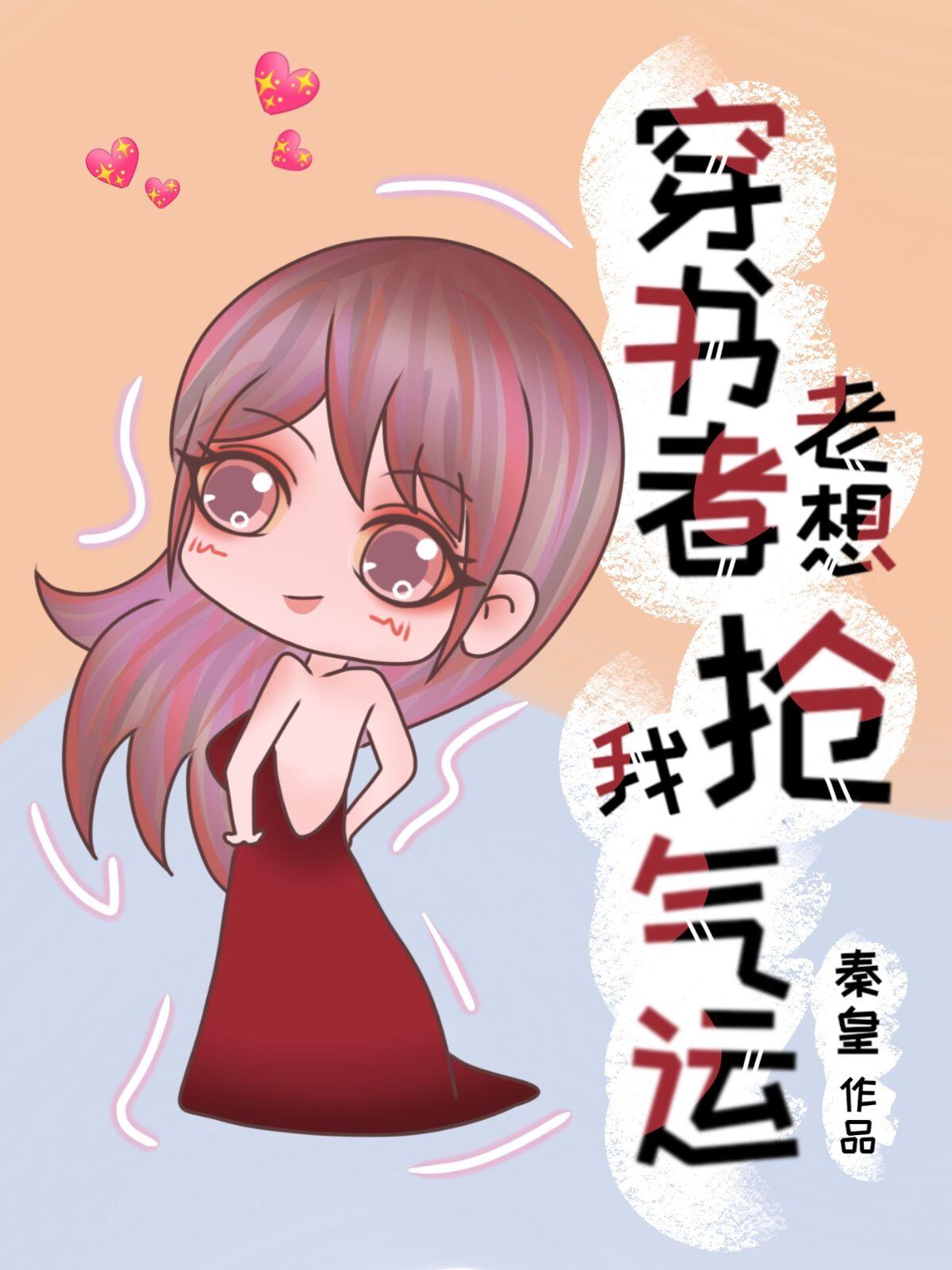 穿越女总想抢我夫君奇妙漫画