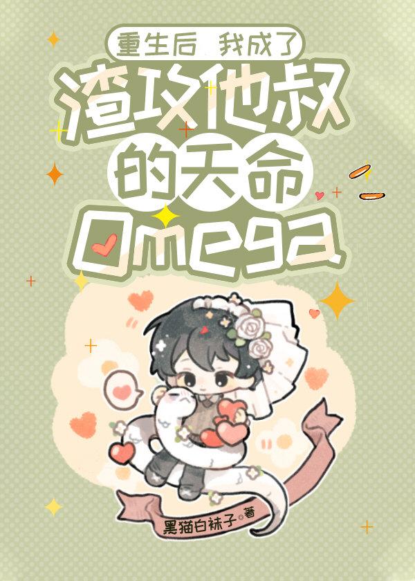 重生后我成了渣攻他叔的天命omega(超甜!)