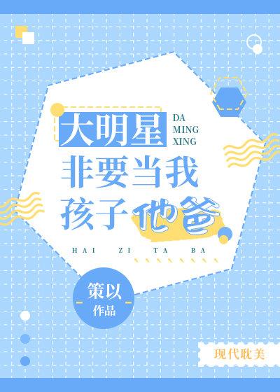 大明星非要当我孩子他爸妈