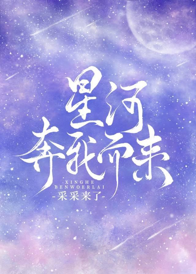 星河奔腾什么意思