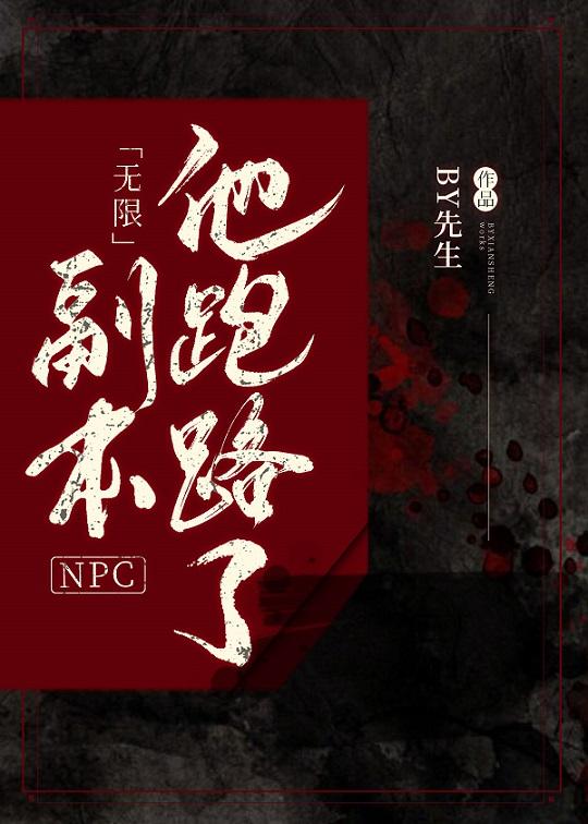 主角是副本npc的