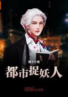 都市捉妖人漫画为什么不更新了