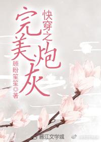 快穿之完美炮灰全文