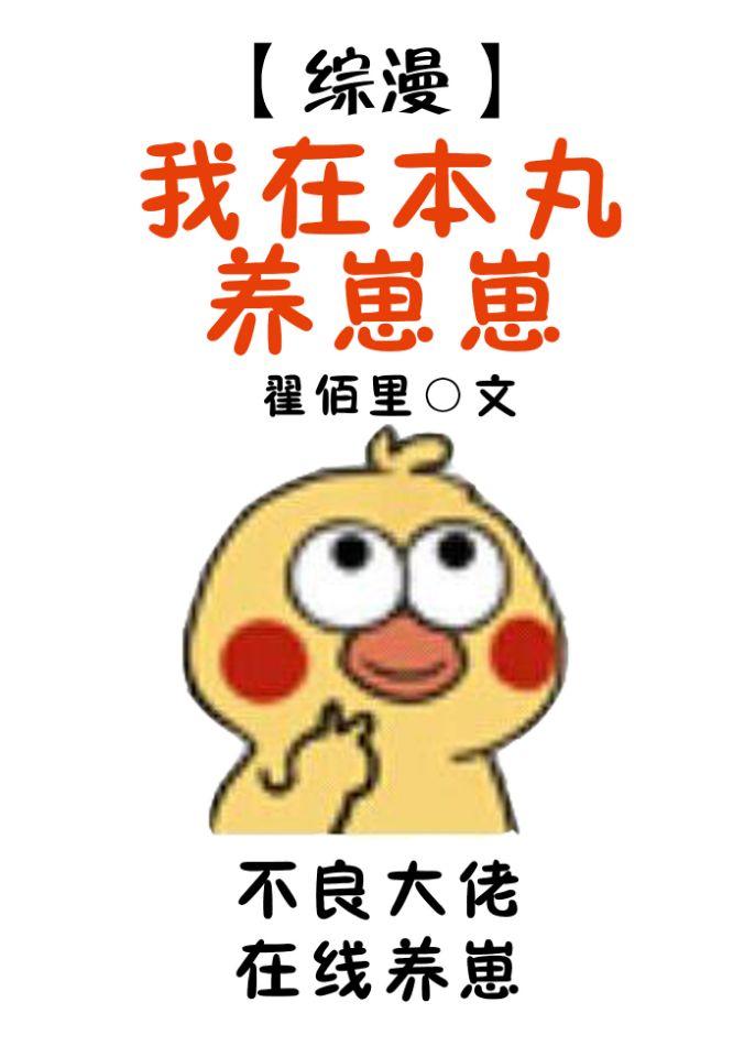 在本丸养崽崽全文