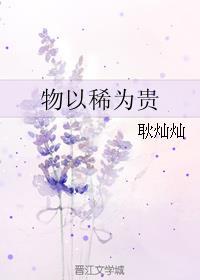 物以稀为贵作文鲁迅散文