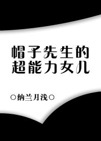 帽子先生3个宝物哪个好