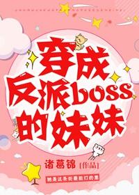 穿成反派boss的姐姐