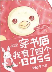 穿书后我有四个boss