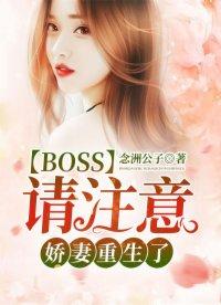 boss宠妻请节制下拉式