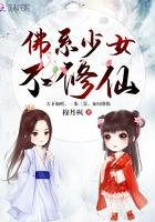 佛系少女不修仙作者